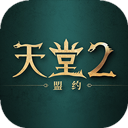 天堂2盟约