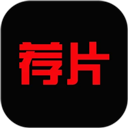 荐片最新版本