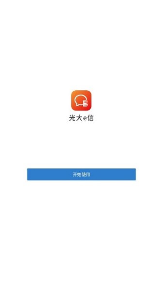 光大e信客户端截图1