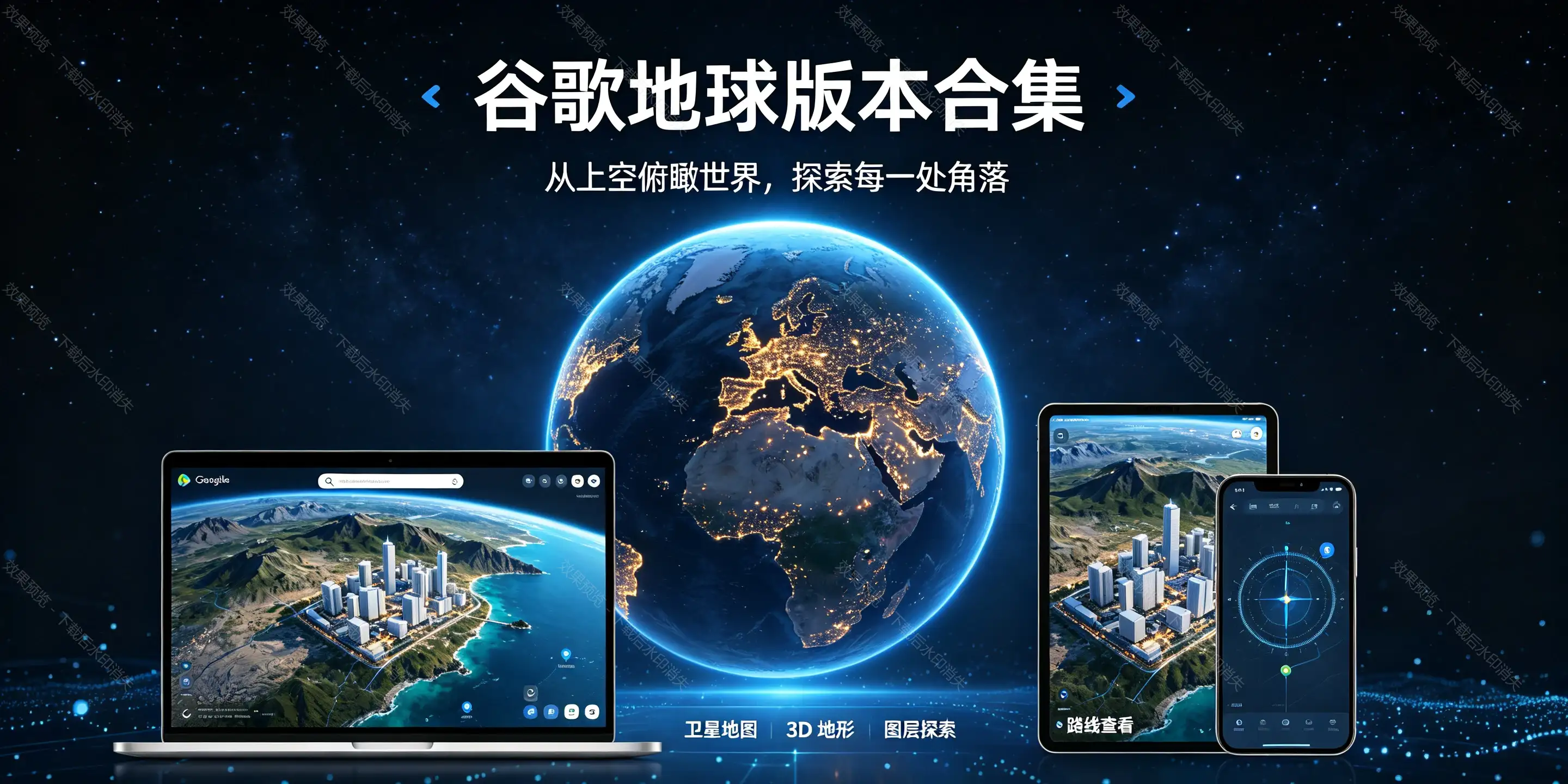 谷歌地球软件版本大全