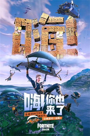 堡垒之夜手机最新版截图1