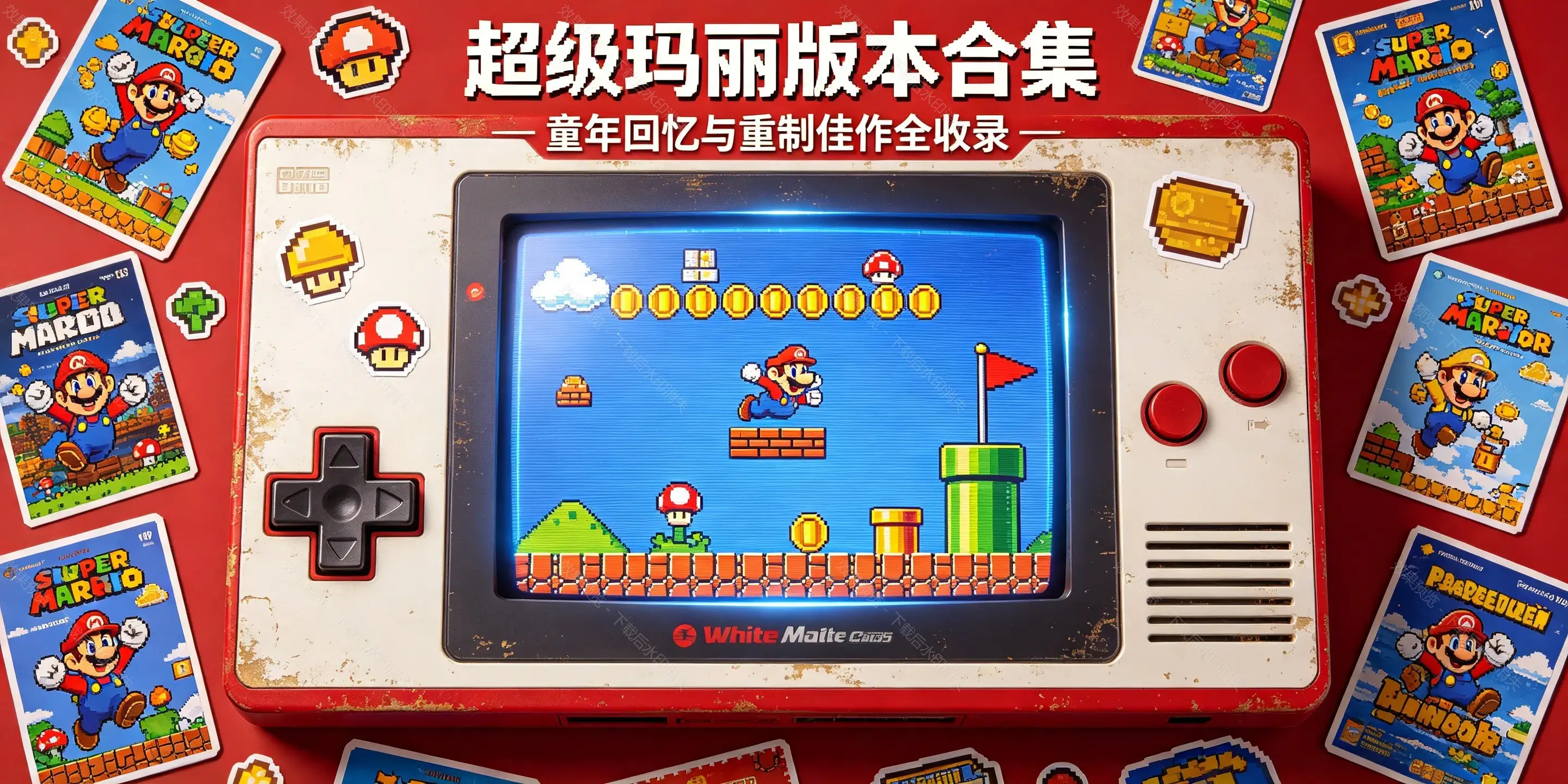 超级玛丽游戏版本合集