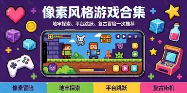 像素风格游戏大全