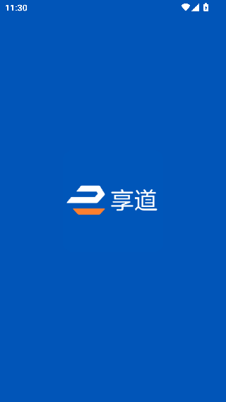 享道企业版