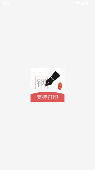 钢笔字帖