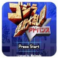 哥斯拉怪兽大乱斗复刻版