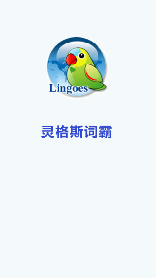 灵格斯词霸