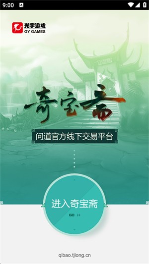 问道奇宝斋手机版截图1