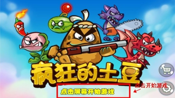 疯狂的土豆