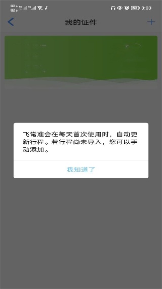 飞常准查航班查询