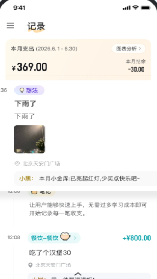 小黑记账
