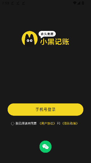 小黑记账