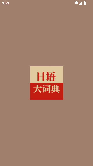 日语词典