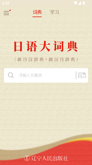 日语词典