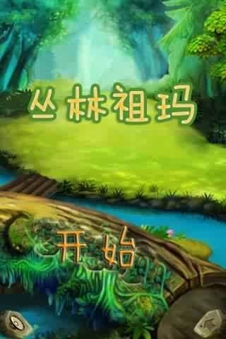 丛林祖玛单机版