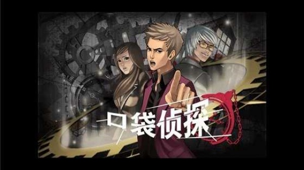 口袋侦探手机版