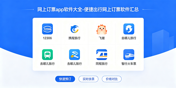 网上订票软件推荐