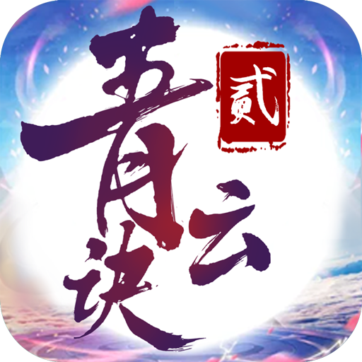 青云诀2最新版