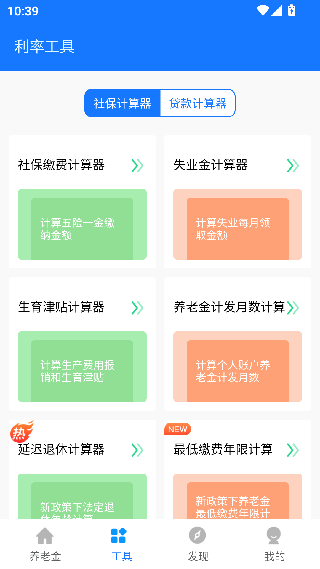 养老金计算器最新版