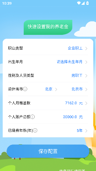 养老金计算器最新版