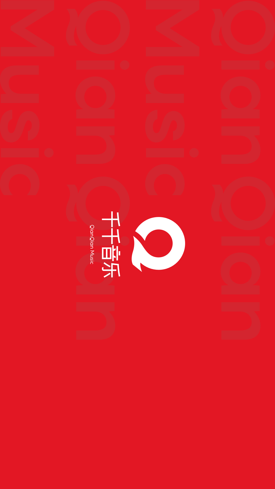 千千畅听截图0