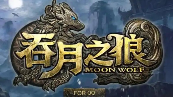 吞月之狼