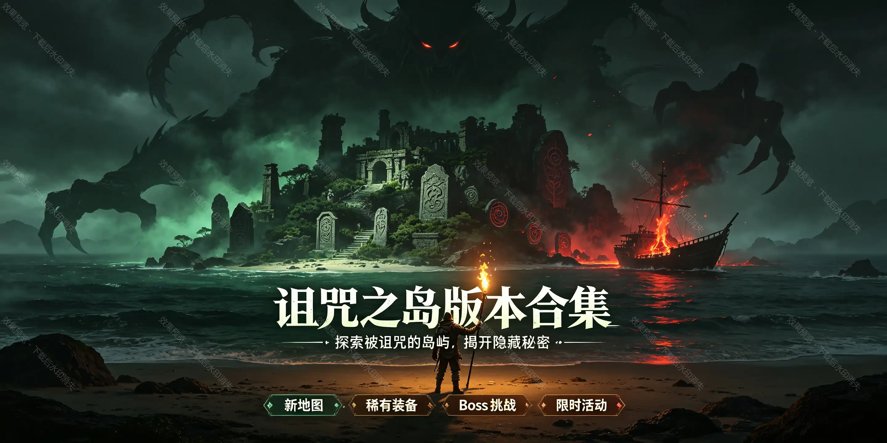 诅咒之岛手游版本合集