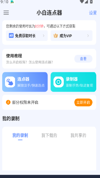 小白连点器