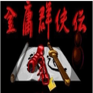 金庸群侠传移植版