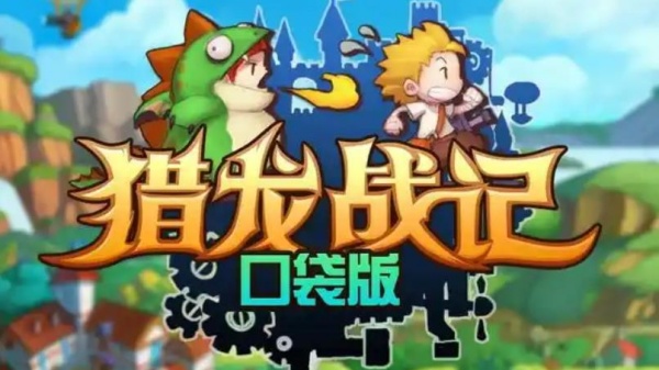 猎龙战记口袋版