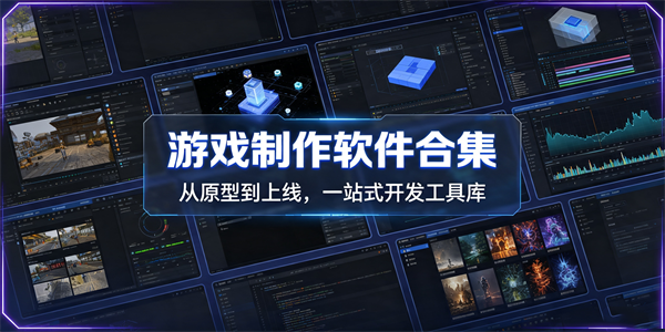 游戏制作软件合集