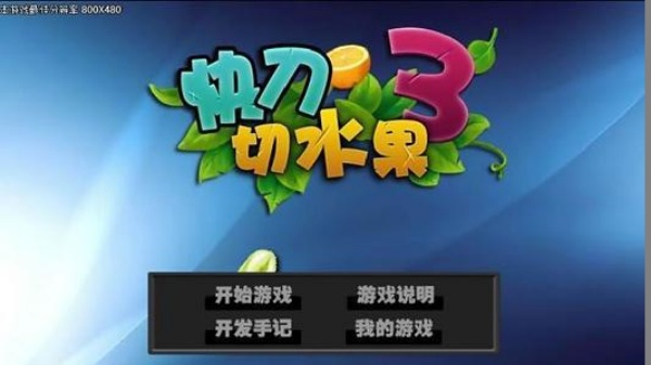 快刀切水果3单机版