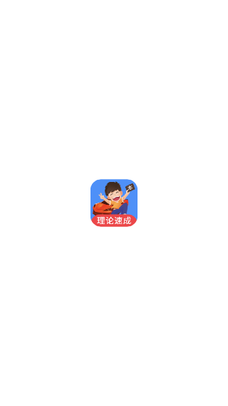 车轮驾考通