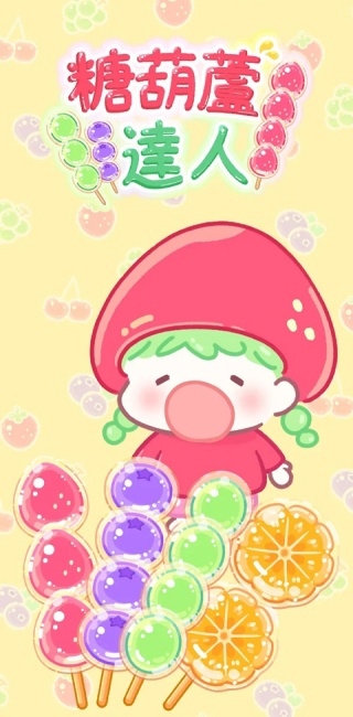 糖葫芦达人无广告版