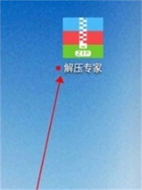解压专家专业版
