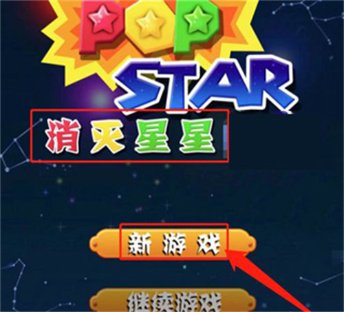 消灭星星全新版