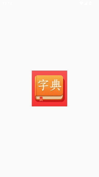 字典词典大全