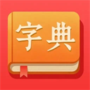 字典词典大全