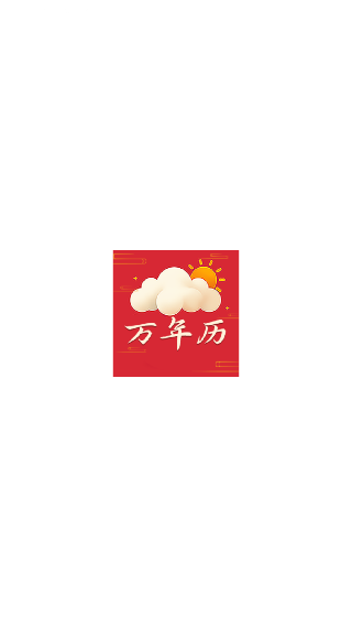 万年历2026最新版
