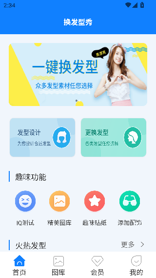 换发型秀