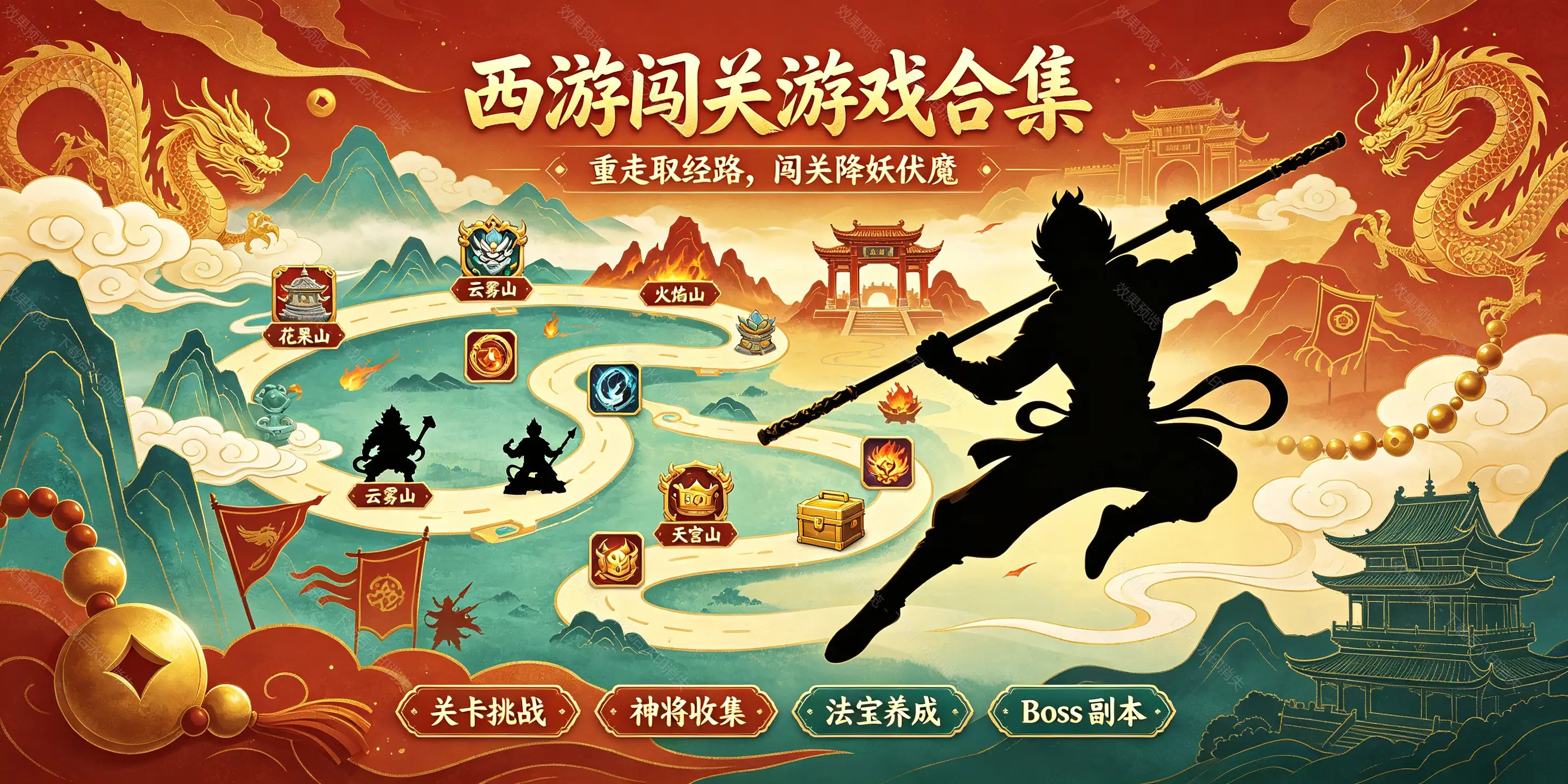 西游记闯关类游戏合集