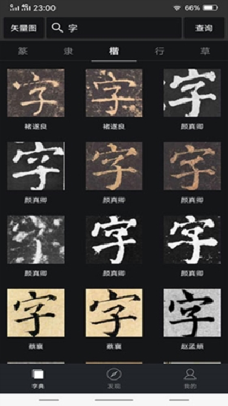 书法字典