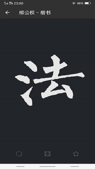 书法字典