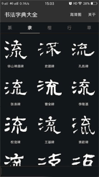 书法字典