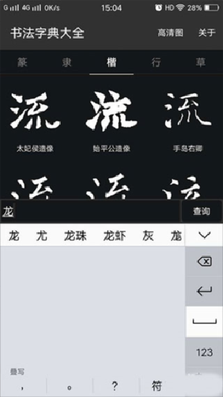 书法字典
