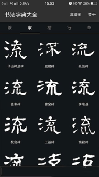 书法字典