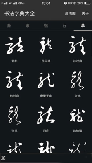 书法字典