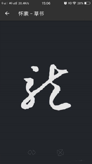 书法字典
