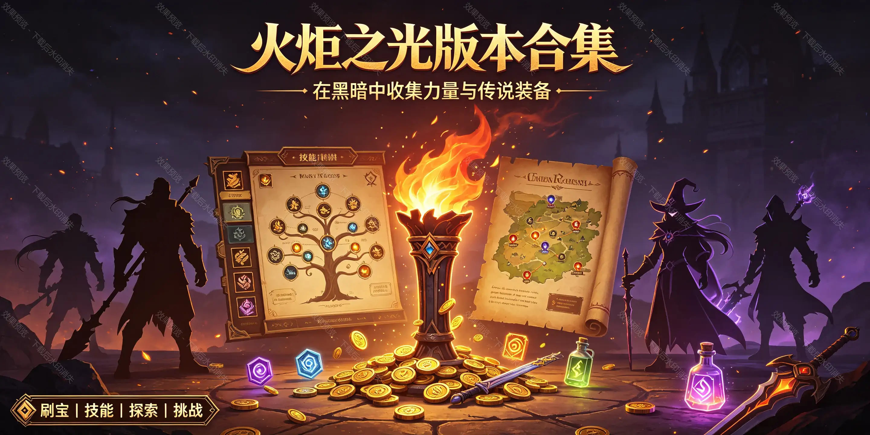 火炬之光游戏版本下载合集