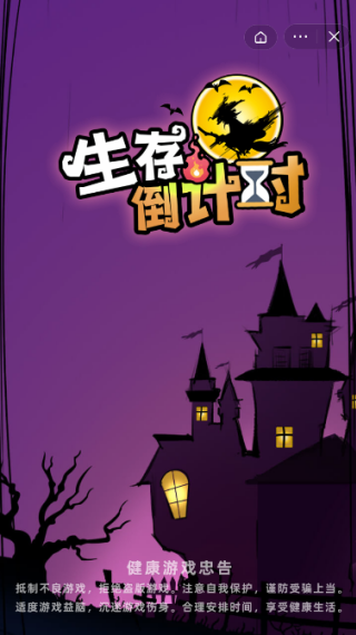 生存倒计时